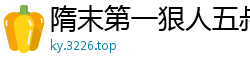 隋末第一狠人五叔在此